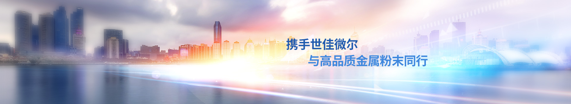 攜手世佳微爾，與高品質(zhì)金屬粉末同行